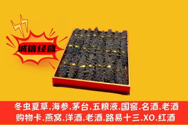 重庆市丰都回收海参