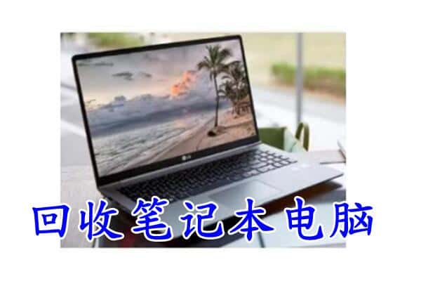 重庆市丰都回收电脑