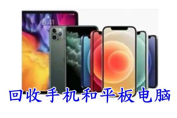 重庆市丰都回收手机